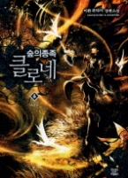 숲의 종족 클로네 6(랩훼손시반불)